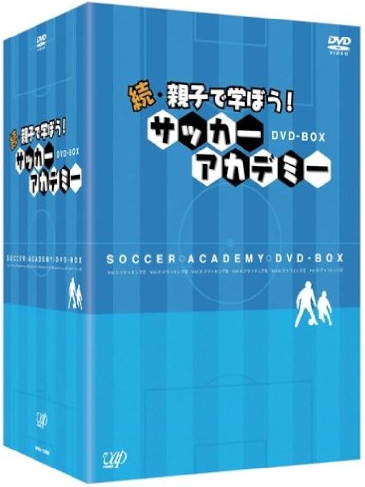 Amazon.co.jp: 続・親子で学ぼう! サッカーアカデミー DVD-BOX : 趣味: DVD