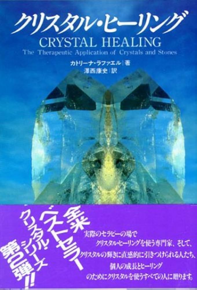 クリスタル・ヒ-リング | カトリーナ ラファエル, 澤西 康史 |本
