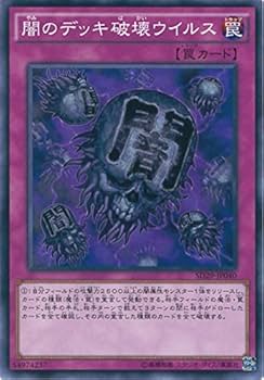 Amazon.co.jp: 遊戯王OCG 闇のデッキ破壊ウイルス ノーマル SD29-JP040