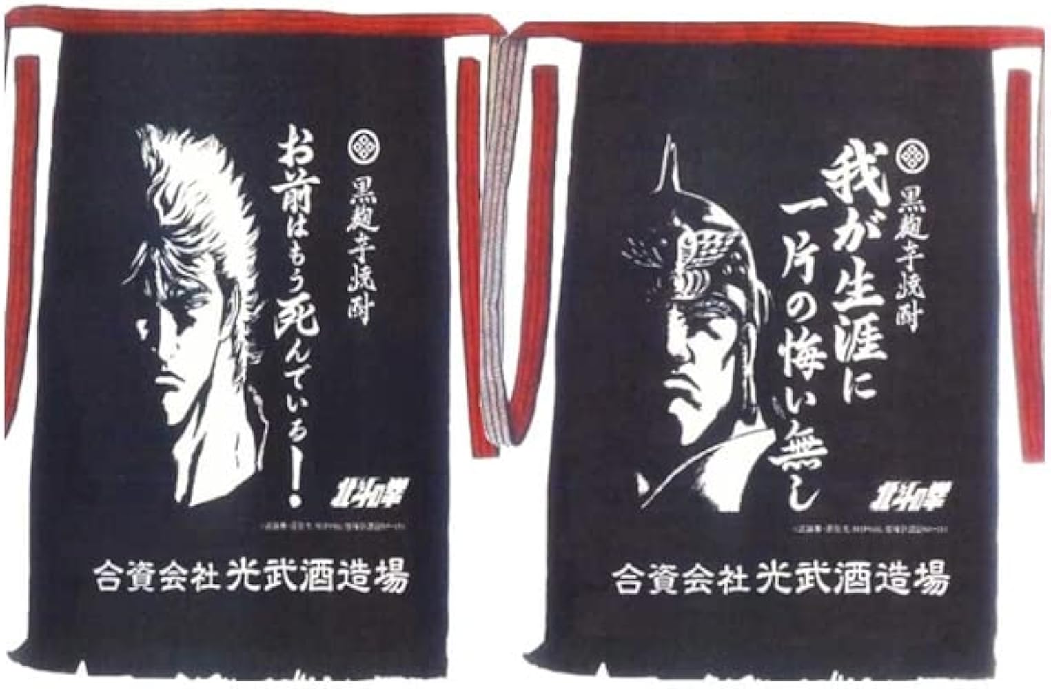Amazon.co.jp: [光武酒造] ゆうパケット 北斗の拳 前掛け ケンシロウ