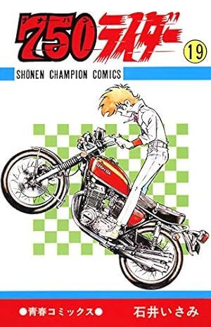 Amazon.co.jp: 750ライダー【週刊少年チャンピオン版】 50 (少年