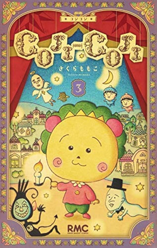 COJI-COJI コジコジ (新装版) コミック 全3巻セット |本 | 通販 | Amazon