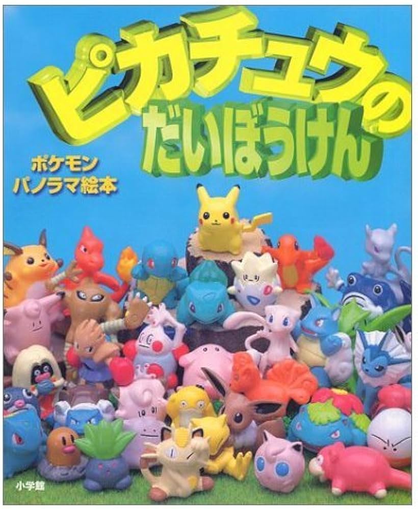 Amazon.co.jp: ピカチュウのだいぼうけん (ポケモンパノラマ絵本) : 本