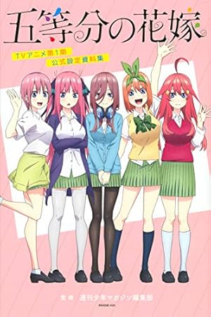 五等分の花嫁 キャラクターブック 三玖 (KCデラックス) | 春場 ねぎ