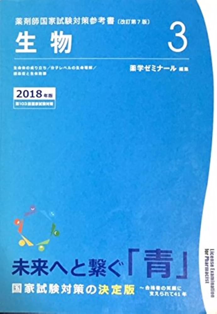 Amazon.co.jp: 薬剤師国家試験対策参考書 青本〔改訂第7版〕生物3 2018