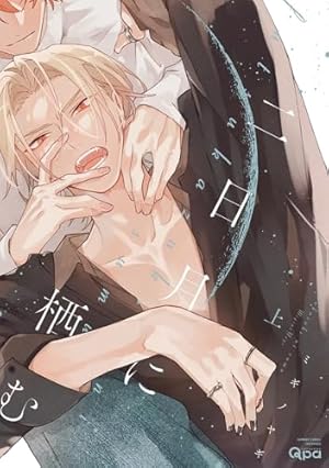 インサイドフルブルーム (バンブーコミックス Qpaコレクション) | 久喜