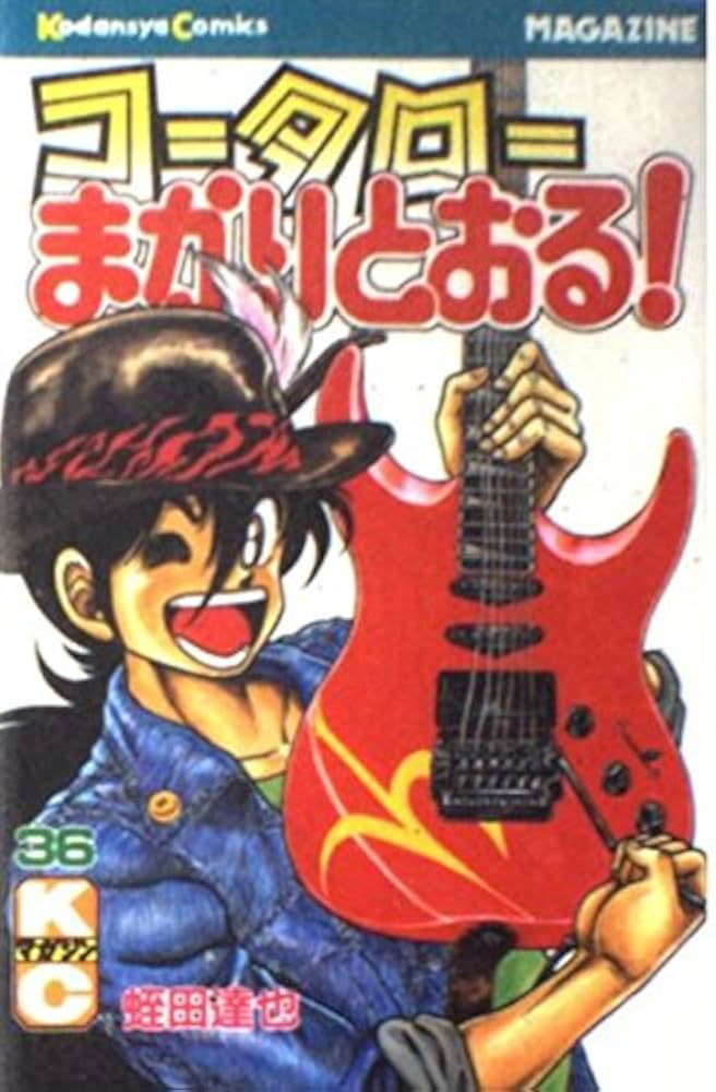 コータローまかりとおる 36 (少年マガジンコミックス) | 蛭田 達也 |本