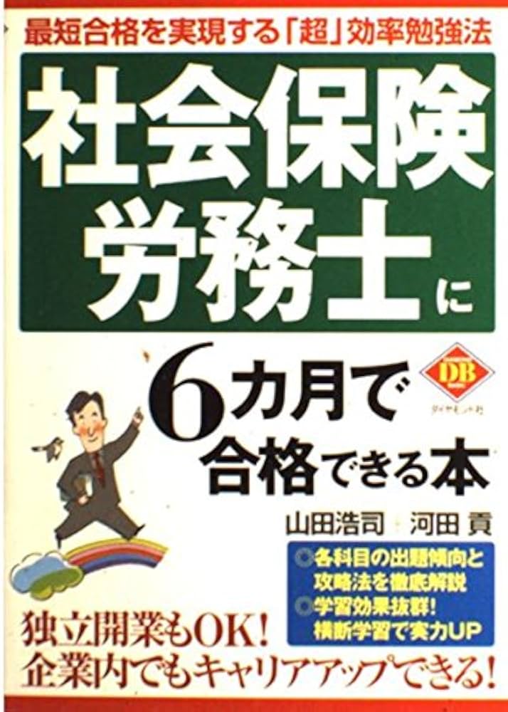 社会保険労務士に6カ月で合格できる本: 最短合格を実現する超効率勉強