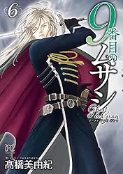 9番目のムサシ ゴースト アンド グレイ 1 (ボニータ・コミックス