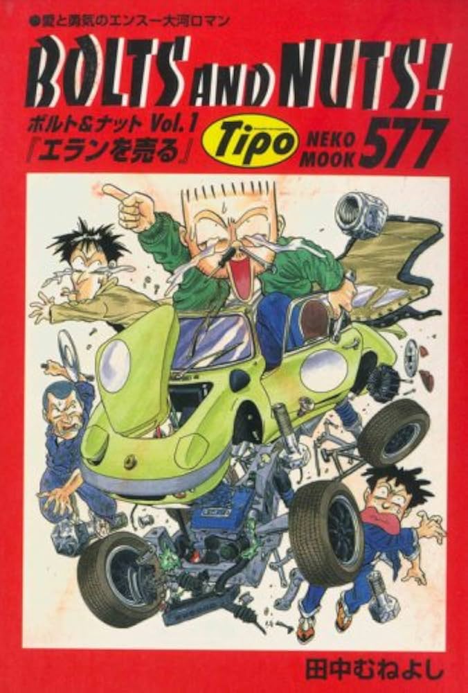 Amazon.co.jp: BOLTS AND NUTS!: 愛と勇気のエンス-大河ロマン (vol.1