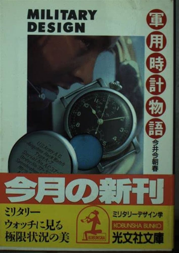 Amazon.co.jp: 軍用時計物語: ミリタリーデザイン学 (光文社文庫 い 15