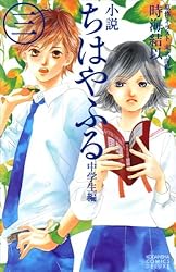 Amazon.co.jp: 小説 ちはやふる 中学生編（1） (KCデラックス) 電子