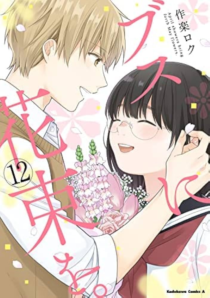 ブスに花束を。 コミック 全12巻セット | 作楽ロク |本 | 通販 | Amazon