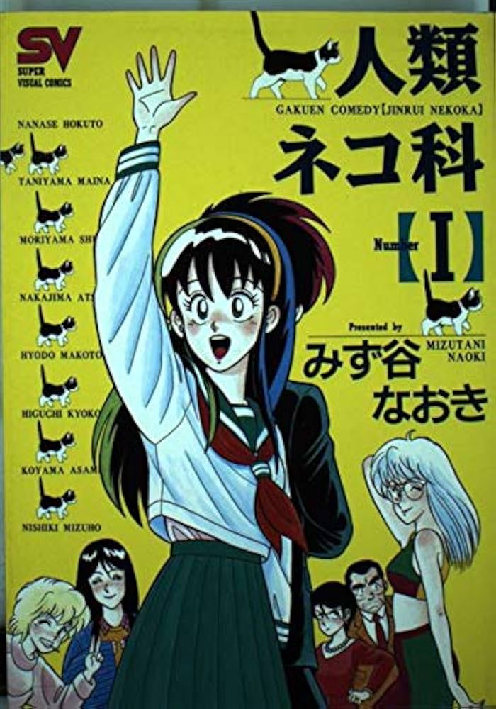 Amazon.co.jp: 人類ネコ科 1 (スーパー・ビジュアル・コミックス