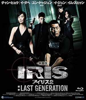 Amazon.co.jp: 映画版 アイリス2:LAST GENERATION [Blu-ray] : チャン