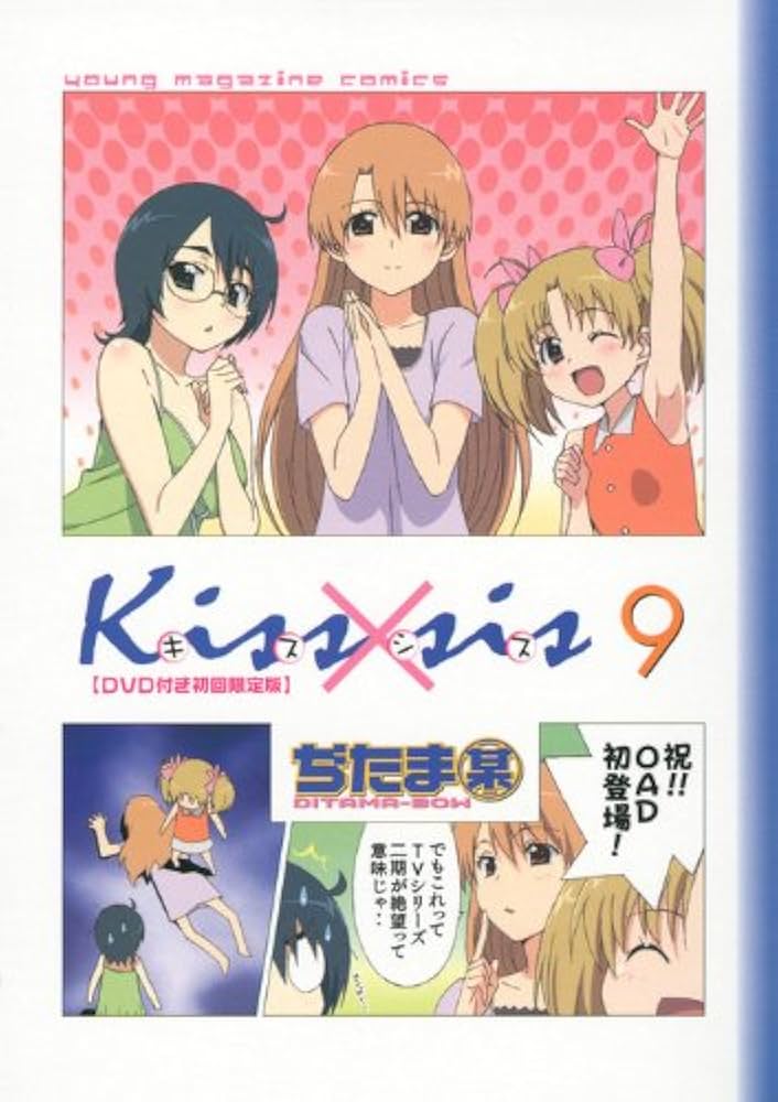 Amazon.co.jp: DVD付き初回限定版 Kiss×sis (9) : ぢたま 某: 本