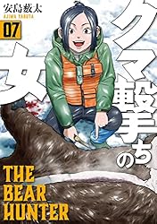 クマ撃ちの女 16巻【電子特典付き】 (バンチコミックス) | 安島薮太