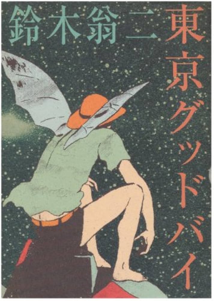 東京グッドバイ | 鈴木 翁二 |本 | 通販 | Amazon