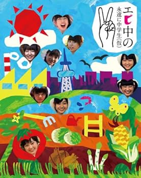 Amazon.co.jp: エビ中の永遠に中学生(仮)2(Blu-ray Disc) : 私立恵比寿