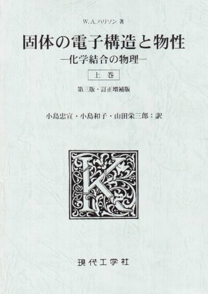 固体の電子構造と物性 上巻: 化学結合の物理 | ウォルター A.ハリソン