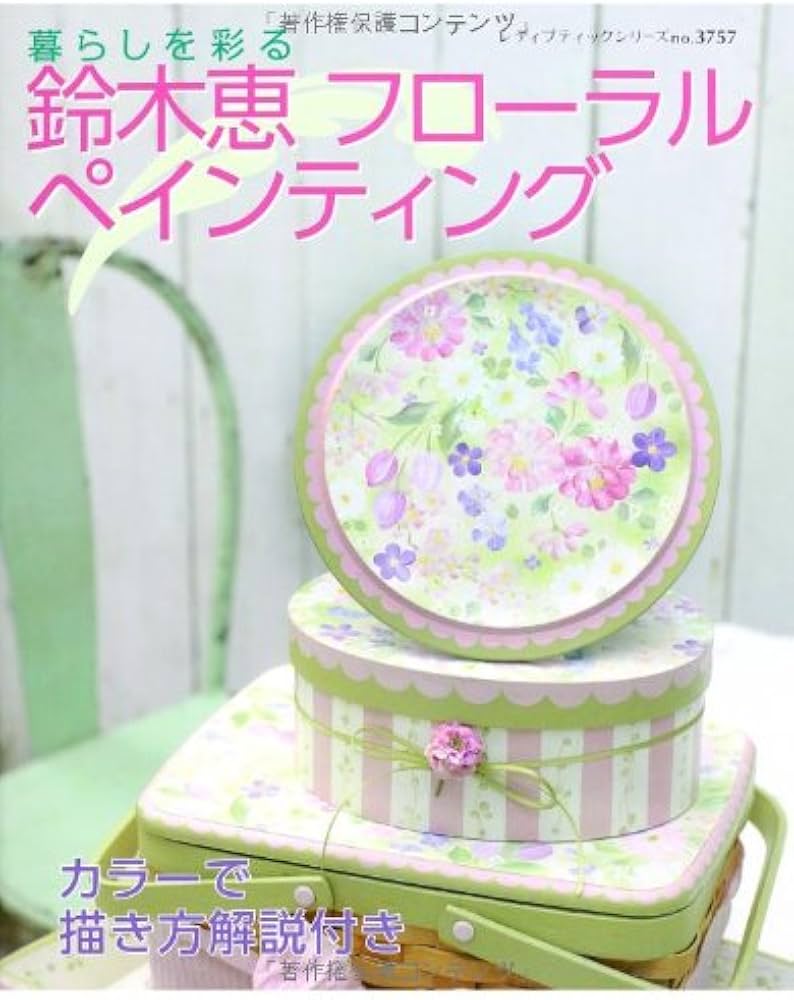 鈴木恵 フローラルペインティング (レディブティックシリーズno.3757