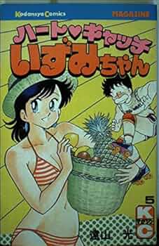 ハートキャッチいずみちゃん 5 (月刊マガジンコミックス) | 遠山 光