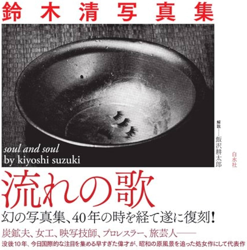 Amazon.co.jp: 流れの歌 : 鈴木 清: 本