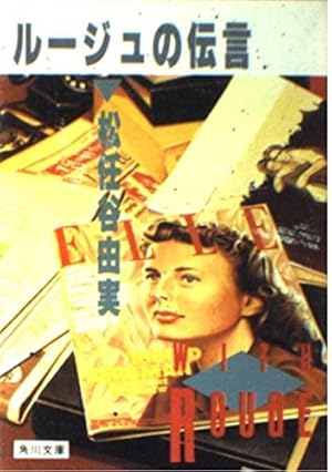 ルージュの伝言』｜感想・レビュー - 読書メーター