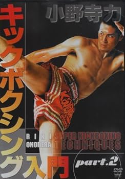 Amazon.co.jp: 小野寺力 キックボクシング入門 part.2 [DVD] : 小野寺