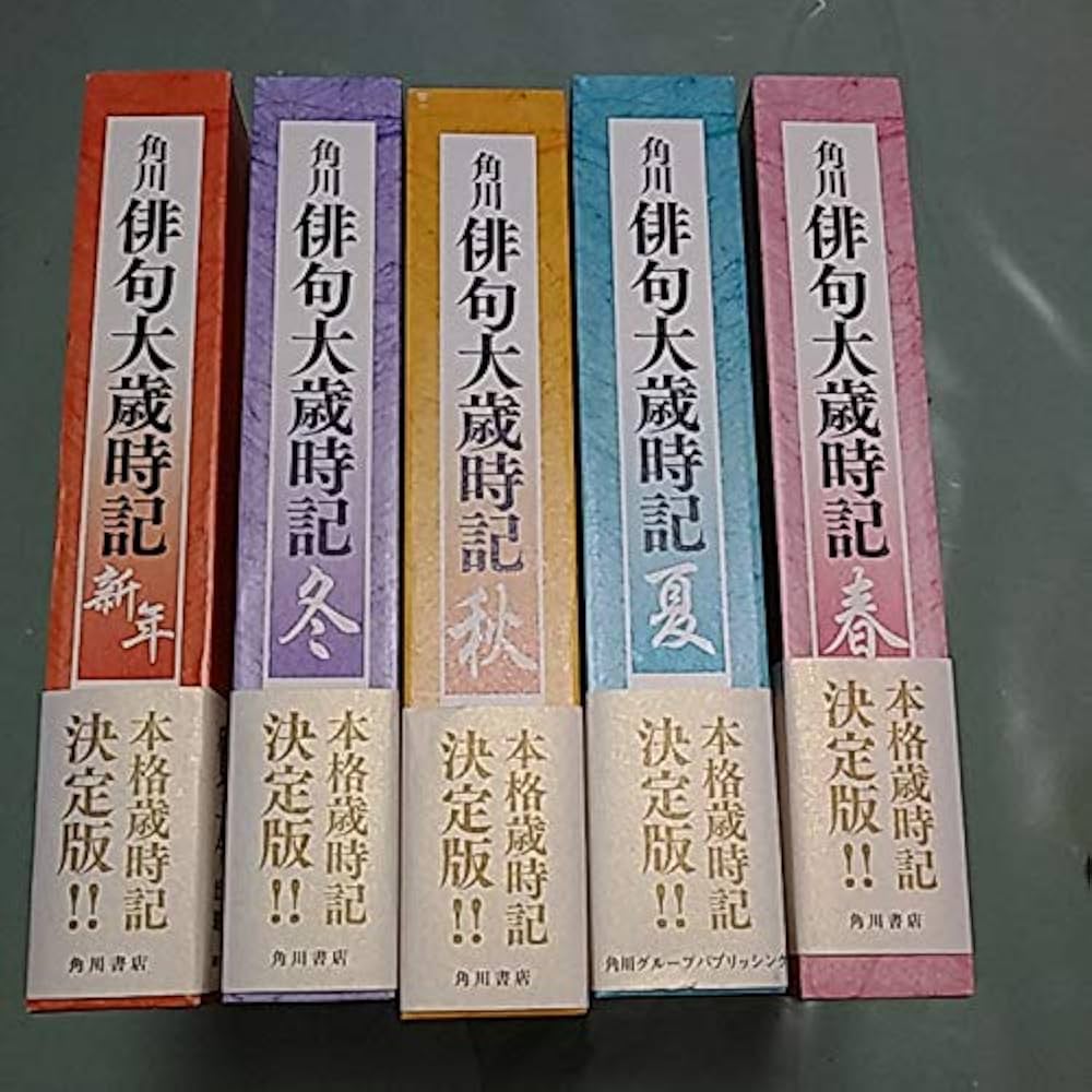 Amazon.co.jp: 角川俳句大歳時記〈夏/秋/冬/新年/春〉 全5巻セット