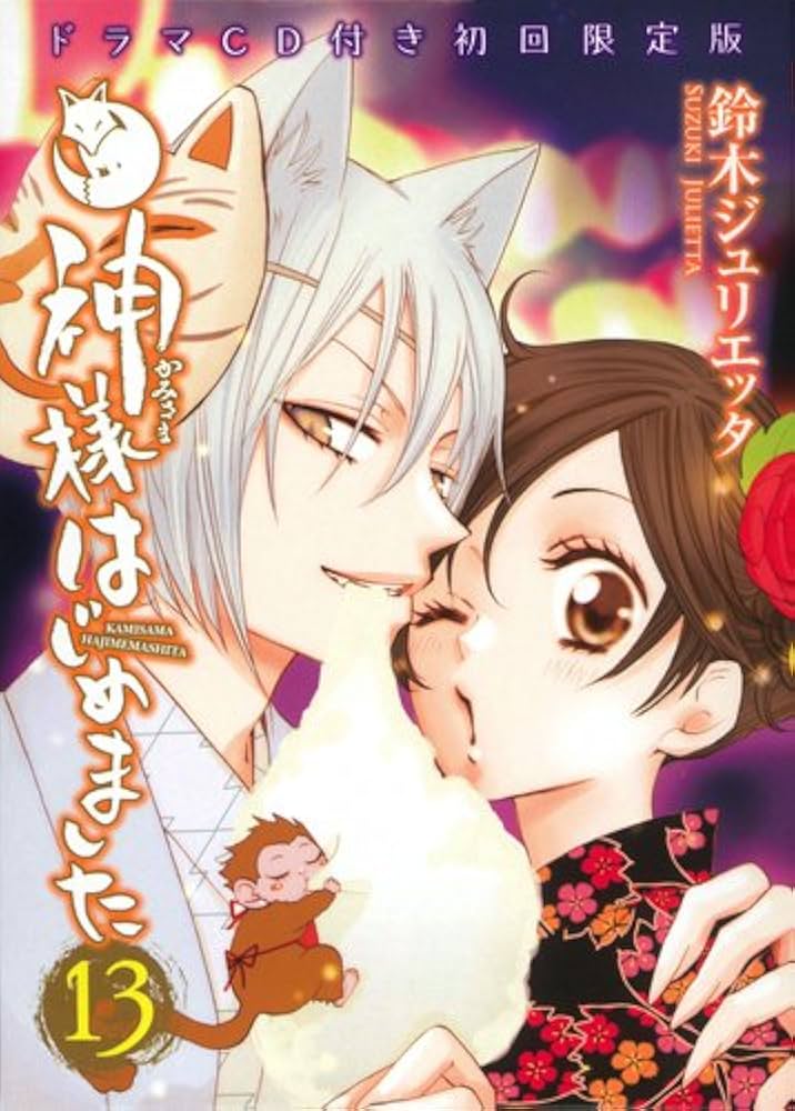 Amazon.co.jp: 神様はじめました 13 初回限定版 (花とゆめCOMICS