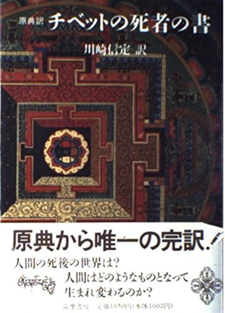 チベットの死者の書: 原典訳 (こころの本) | 川崎 信定 |本 | 通販