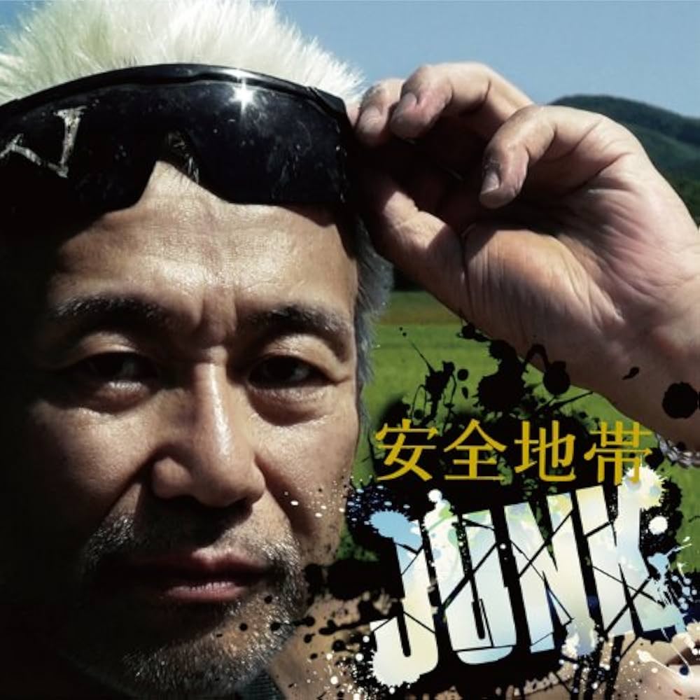 Amazon.co.jp: 安全地帯XIII JUNK: ミュージック