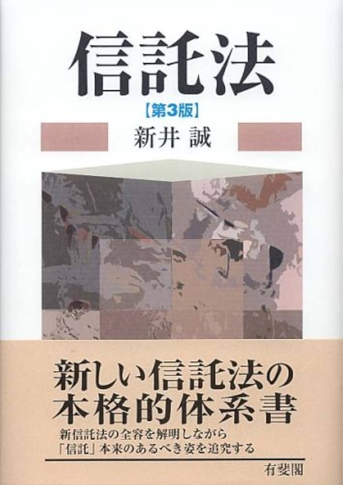 Amazon.co.jp: 信託法 第3版 : 新井 誠: Japanese Books