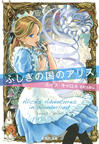 ふしぎの国のアリス』｜感想・レビュー - 読書メーター