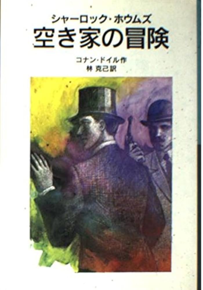 空き家の冒険: シャーロック・ホウムズ (岩波少年文庫 523) | A.コナン