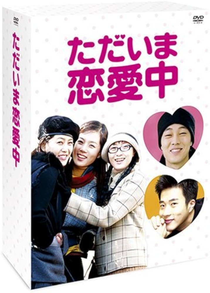 Amazon.co.jp: ただいま恋愛中 DVD-BOX : チェリム, ソ・ジソプ