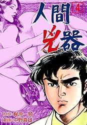 人間兇器4 (マンガの金字塔) | 中野 喜雄, 梶原 一騎 | マンガ