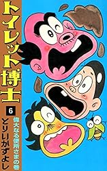 トイレット博士 （9） 一郎太のウン命の巻 | とりいかずよし | マンガ