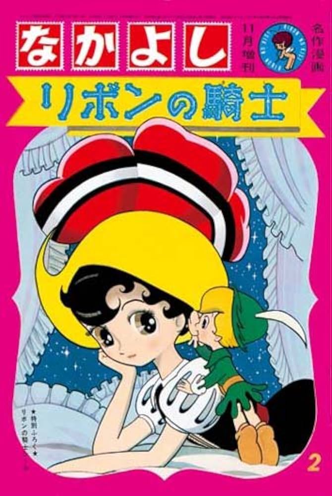 Amazon.co.jp: 完全復刻版 リボンの騎士(なかよし版) スペシャルBOX