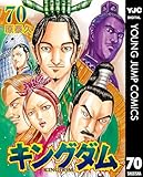 ついに累計1億部突破！ マンガ「キングダム」コミックス70巻が本日発売