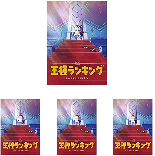 Amazon.co.jp: 【Amazon.co.jp限定】王様ランキング DVD BOX 1~4全巻