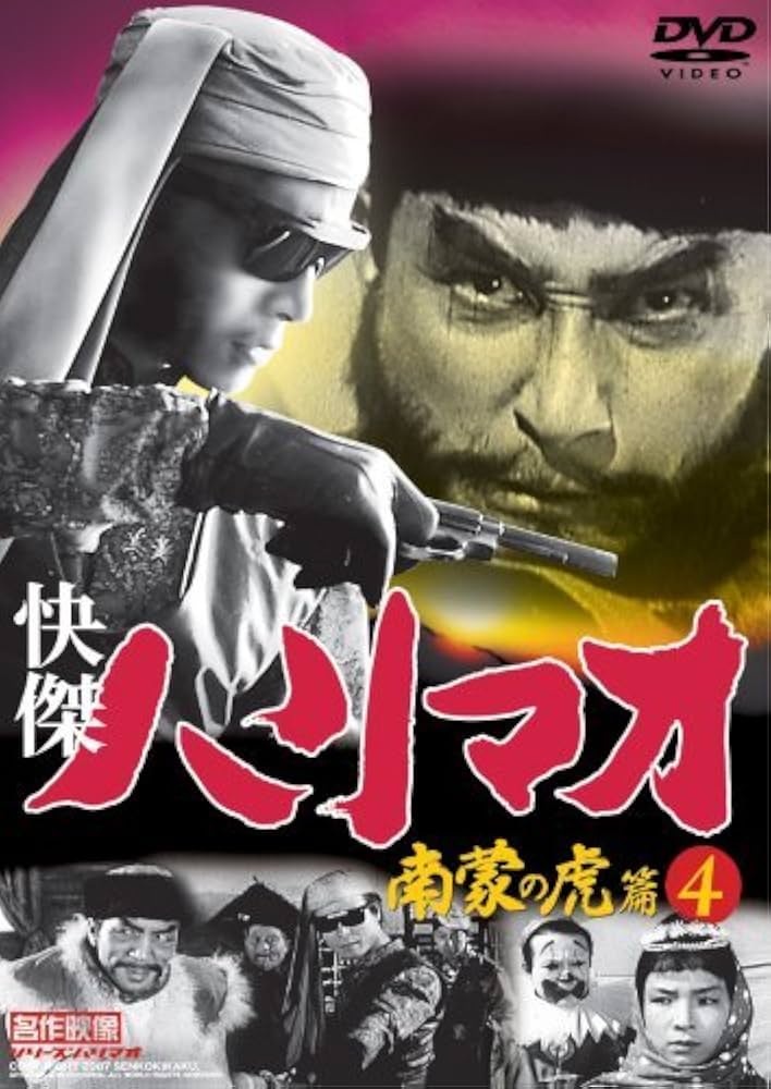 Amazon.co.jp: 快傑ハリマオ 南蒙の虎篇 4 TVH-016 [DVD] : 勝木敏之