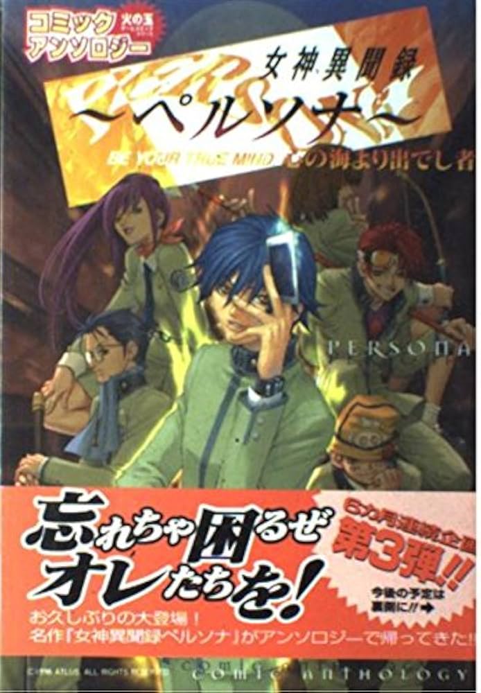 Amazon.co.jp: 女神異聞録ペルソナ コミックアンソロジー 心の海より出