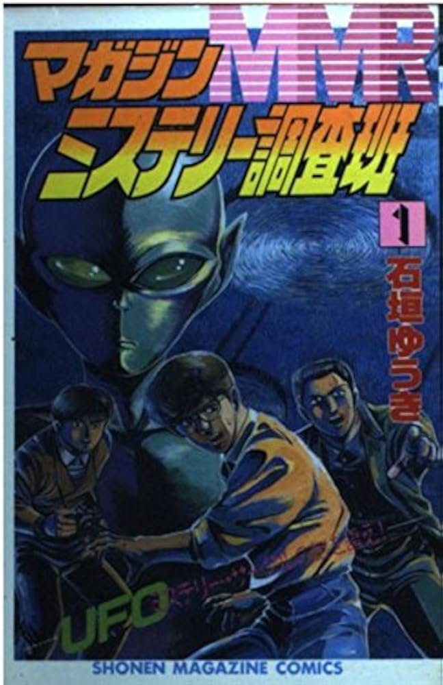 MMRマガジンミステリー調査班 1 (少年マガジンコミックス) | 石垣