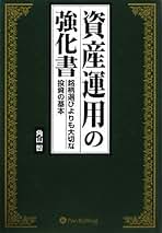 Amazon.co.jp: 角山 智 - 投資・金融・会社経営: 本