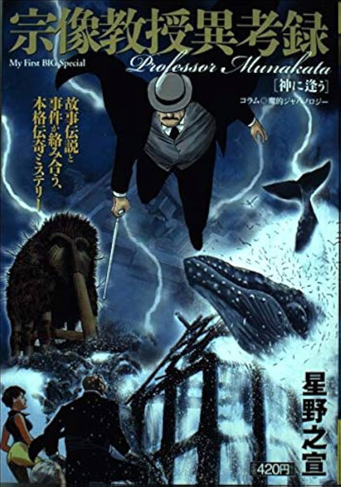 Amazon.co.jp: 宗像教授異考録/神に逢う (My First Big SPECIAL