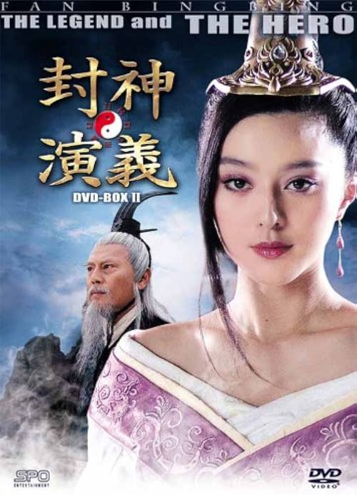 Amazon.co.jp: 封神演義 DVD-BOXII (廉価版) : ファン・ビンビン, マ