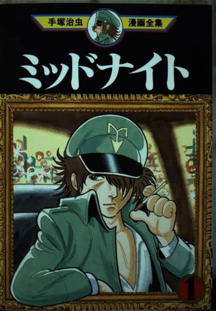 ミッドナイト 1 (手塚治虫漫画全集 354) | 手塚 治虫 |本 | 通販 | Amazon