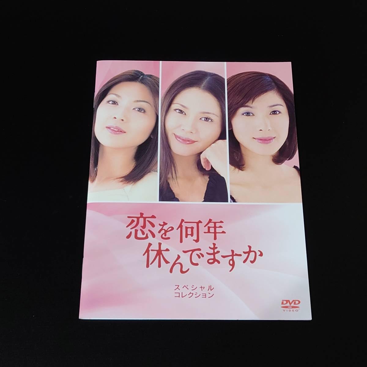 恋を何年休んでますか スペシャル・コレクション〈5枚組〉